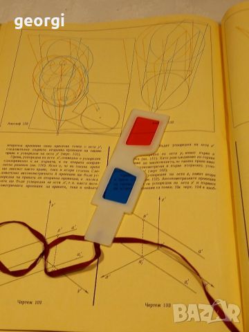 Дескриптивна геометрия с анаглифни илюстрации , снимка 2 - Учебници, учебни тетрадки - 46200724
