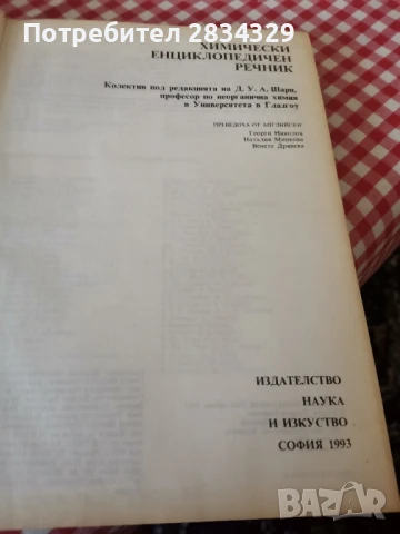 химически енциклопедичен речник-5лв, снимка 2 - Енциклопедии, справочници - 50674158