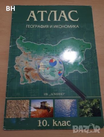 Учебници и Атласи по География за 8, 9, 10 клас, снимка 4 - Учебници, учебни тетрадки - 46755073
