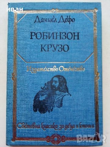 Световна класика за деца и юноши - Издателство "Отечество", снимка 9 - Детски книжки - 45823300