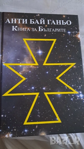 Анти Бай Ганьо. Книга за Българите