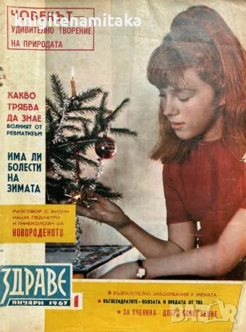 Здраве. Бр. 1-3, 5-10 / 1967, снимка 1 - Списания и комикси - 47169263