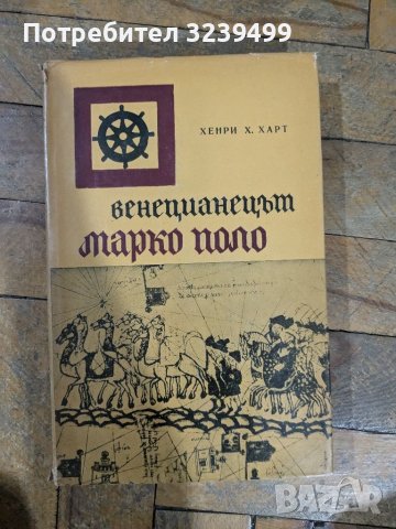 Венецианецът Марко Поло - Хенри Х. Харт, снимка 1 - Художествена литература - 46750796