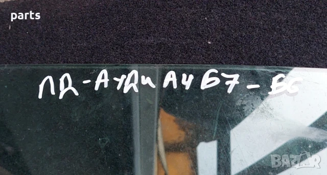 Предно Дясно Стъкло Ауди А4 Б7 - Б6
- E143R001025, снимка 4 - Части - 50706427