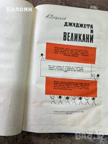 Книга Джуджета и великани, снимка 3 - Художествена литература - 51256272