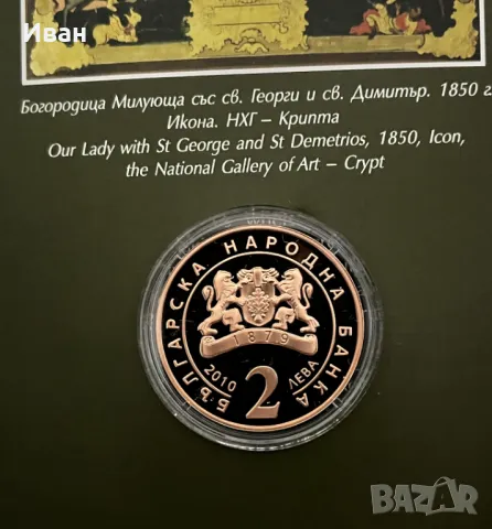 2 лева 2010 г 200 години от рождението на Захарий Зограф, снимка 2 - Нумизматика и бонистика - 47726764