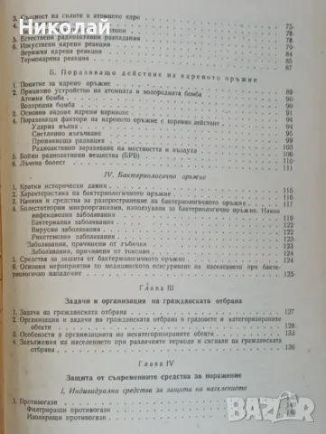 Гражданска отбрана - Ив. Ботев А. Ангелов, снимка 5 - Специализирана литература - 48361201