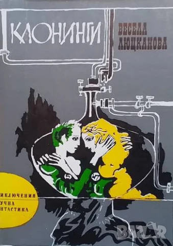 Клонинги Весела Люцканова