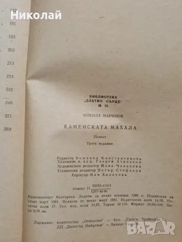 Каменската махала - Никола Маринов , снимка 5 - Художествена литература - 48750176