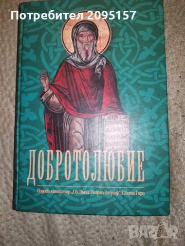 Добролюбие 1том