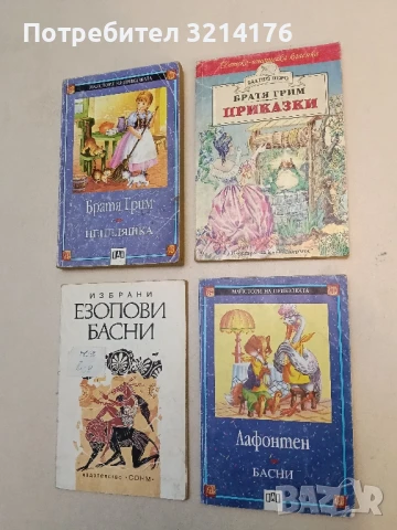 Басни – Лафонтен