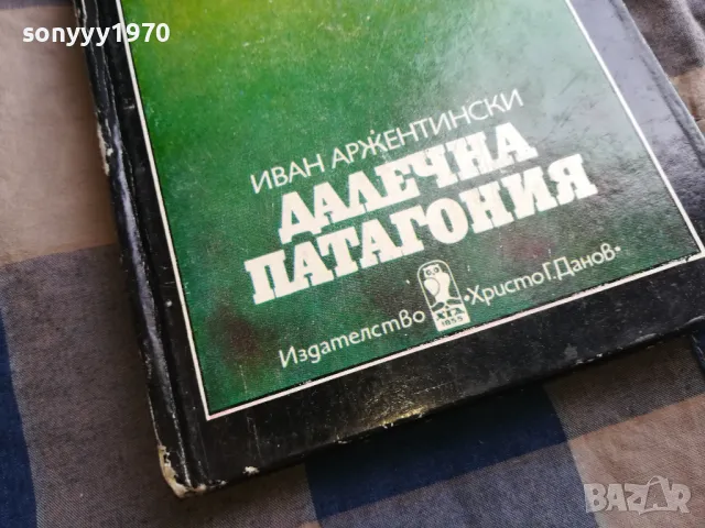 ДАЛЕЧНА ПАТАГОНИЯ 0505250633, снимка 4 - Художествена литература - 50158139