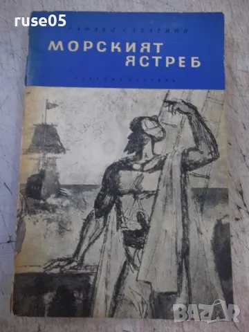 Книга "Морският ястреб - Рафаел Сабатини" - 368 стр., снимка 1 - Художествена литература - 46888406