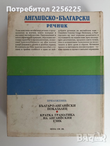 Английско български речник ( тълковен и двуезичен), снимка 4 - Чуждоезиково обучение, речници - 52837867