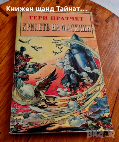 Книги Фантастика: Тери Пратчет - Крилете на Масклин