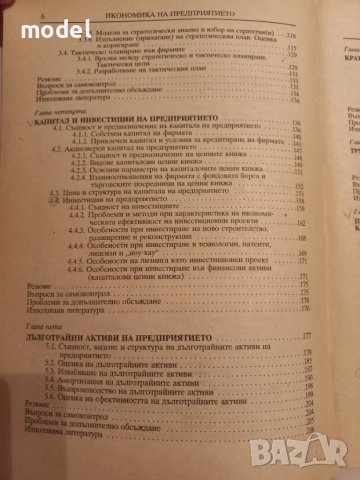 Икономика на предприятието - Димитър Дончев, Младен Велев, Йордан Димитров, снимка 4 - Учебници, учебни тетрадки - 46900358