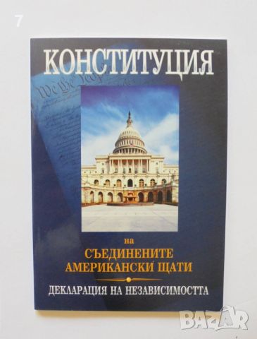 Книга Конституция на САЩ Декларация за независимостта 2002 г., снимка 1 - Специализирана литература - 46635302