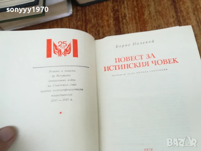 ПОВЕСТ ЗА ИСТИНСКИЯ ЧОВЕК 2307251429LCHERY, снимка 3 - Други - 51116904