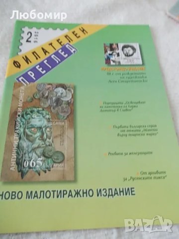 Списание Филателен преглед, снимка 3 - Филателия - 49159972