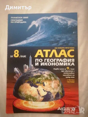 Атлас за 8. клас, изд. Атласи, снимка 1 - Учебници, учебни тетрадки - 47171739