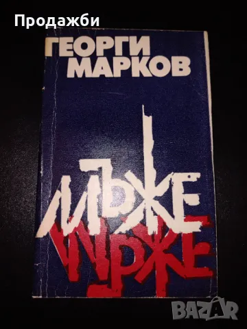 Книга "Мъже" - Георги Марков, снимка 1 - Българска литература - 47440168