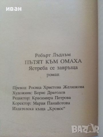 Пътят към Омаха - Робърт Лъдлъм - 1993г.., снимка 3 - Художествена литература - 46697724