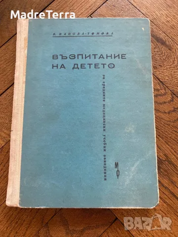 Възпитание на детето В. Манова-Томова, снимка 1 - Специализирана литература - 46946185