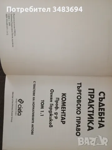 Съдебна практика по търговско право, снимка 2 - Специализирана литература - 48256843