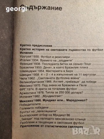 книга за световния футбол Мексико 86    16/2, снимка 2 - Специализирана литература - 48291047