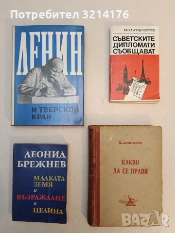Съветските дипломати съобщават - Михаил Черноусов