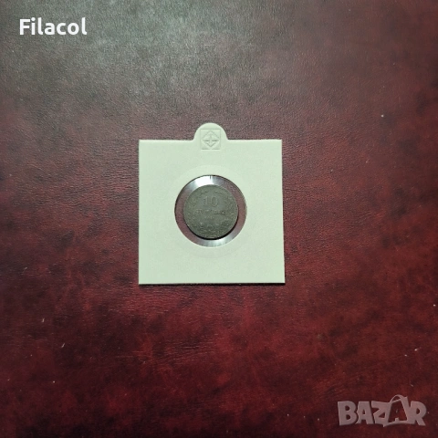 10 стотинки 1917 г. България