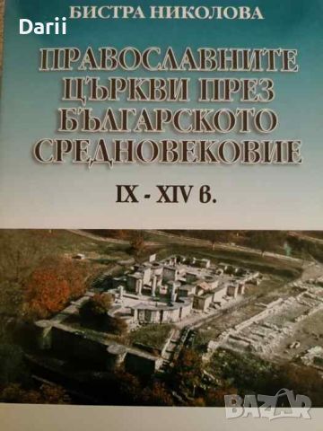 Православните църкви през българското средновековие IX-XIV в- Бистра Николова, снимка 1 - Българска литература - 45839114