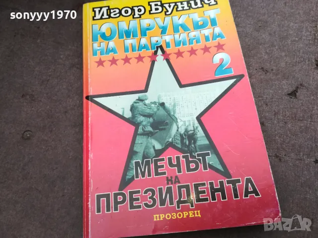 ЮМРУКЪТ НА ПАРТИЯТА 2912242247, снимка 1 - Художествена литература - 48493594