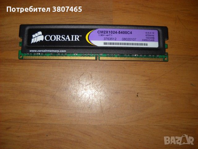 9. Ram DDR2 675 Mz, PC2-5400,1Gb, CORSAIR, снимка 1 - RAM памет - 45696146