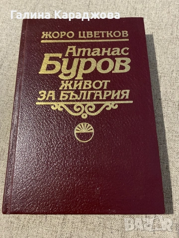 ,,Атанас Буров живот за България” Жоро Цветков