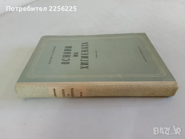 Основи на хигиената, снимка 8 - Специализирана литература - 47490534