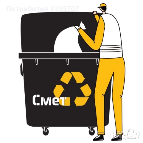 Сметко - Вашата услуга за изхвърляне на битови отпадъци