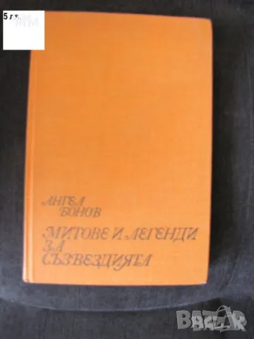 Митове и легенди за съзвездията Ангел Бонов, снимка 1