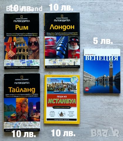 Пътеводители на National Geographic , снимка 1 - Други - 46799692