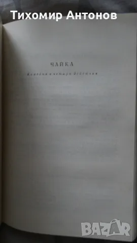 Антон Павлович Чехов - Избрани творби, снимка 8 - Художествена литература - 48261447