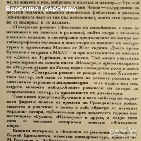 Бележки по маншетите - Михаил Булгаков - избрани творби , снимка 6 - Художествена литература - 46645458