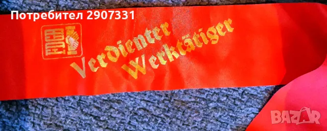 наградна лента FDGB (Конфедерация на свободните германски синдикати). ГДР. 1960-70, снимка 3 - Други ценни предмети - 48146741