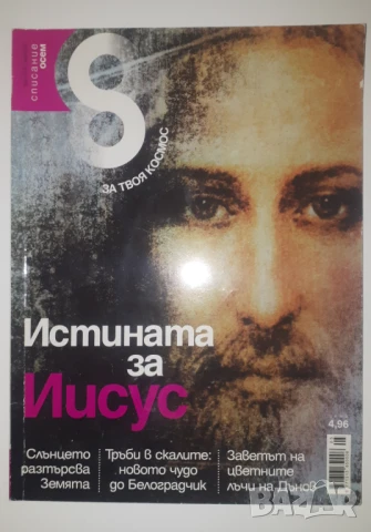Лот 3 броя Списание Осем за Исус, снимка 2 - Списания и комикси - 51418604