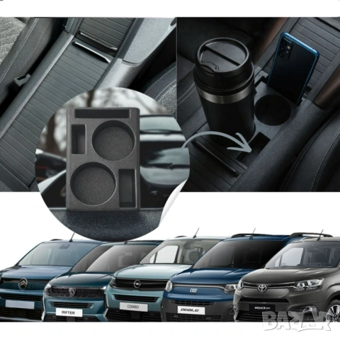 Конзолен органайзер с поставка за чаши за Rifter / Proace City / Combo / Doblo / Berlingo, снимка 3 - Аксесоари и консумативи - 53494417