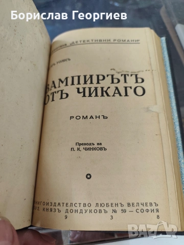 Едгар Уолъс Вампирът от Чикаго 1938 г, снимка 2 - Художествена литература - 53647834