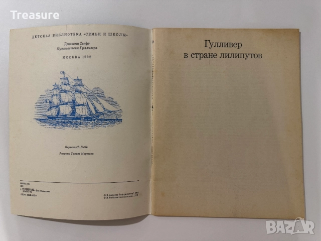 Путешествия Гулливера - Джонатан Свифт, снимка 2 - Художествена литература - 48752595