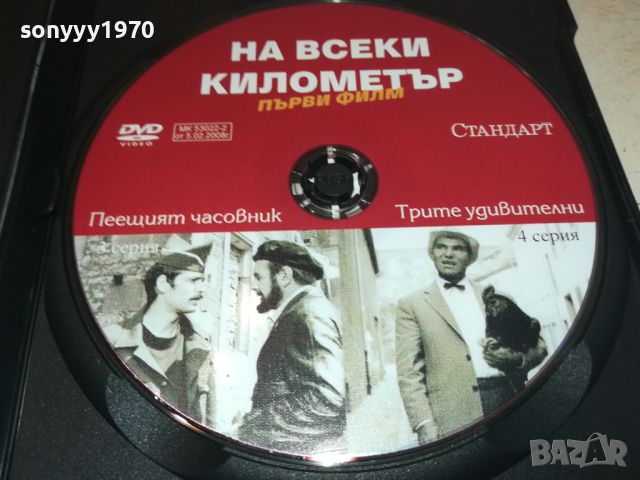 НА ВСЕКИ КИЛОМЕТЪР 3/4 СЕРИЯ ДВД 1106241202, снимка 2 - DVD филми - 46155385