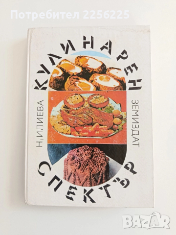 Кулинарен спектър 1983г, снимка 11 - Специализирана литература - 52943132