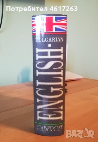 Английско-български речник, снимка 3 - Чуждоезиково обучение, речници - 52911100