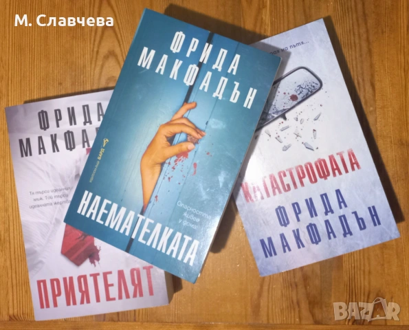 Три книги на Фрида Макфадън